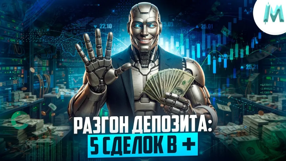 Разгон депозита с ии ассистентом на Binodex! Трейдинг бинарнеы опционы
